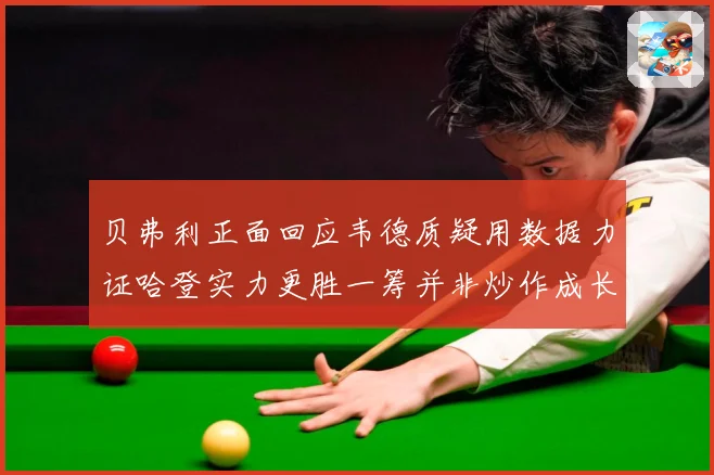 贝弗利正面回应韦德质疑用数据力证哈登实力更胜一筹并非炒作成长观察：最新赛事动态与深度分析