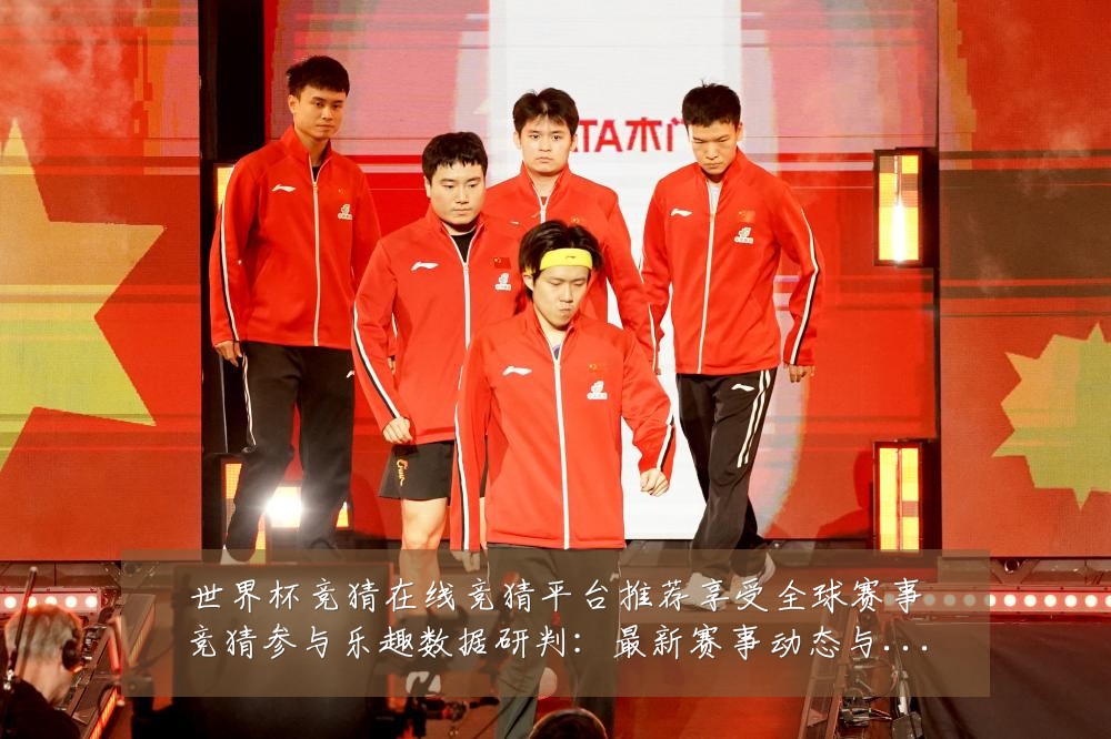 世界杯竞猜在线竞猜平台推荐享受全球赛事竞猜参与乐趣数据研判:最新赛事动态与深度分析