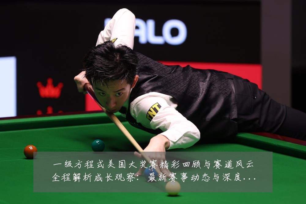一级方程式美国大奖赛精彩回顾与赛道风云全程解析成长观察:最新赛事动态与深度分析