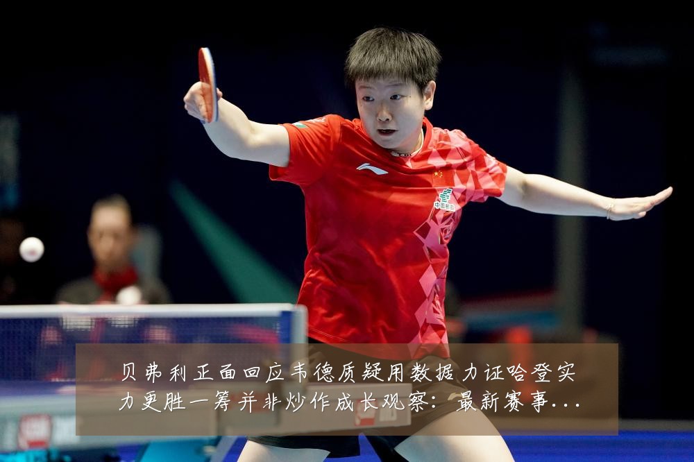 贝弗利正面回应韦德质疑用数据力证哈登实力更胜一筹并非炒作成长观察:最新赛事动态与深度分析