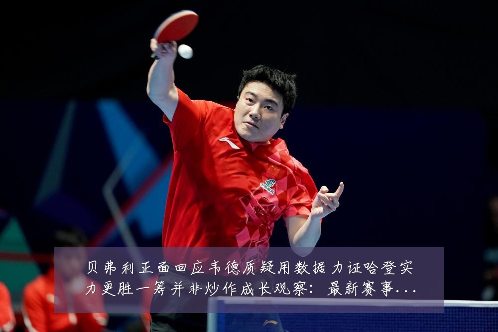 贝弗利正面回应韦德质疑用数据力证哈登实力更胜一筹并非炒作成长观察:最新赛事动态与深度分析